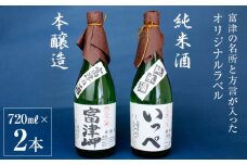 純米酒「清酒 いっぺ」・本醸造「富津岬」２本セット