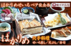 味のかん七「はかりめ（穴子）せいろセット」ペア飲食券