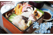 味のかん七「海堡丼」ペア食事券