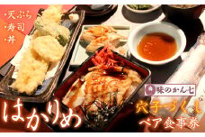味のかん七「穴子づくし」ペア食事券