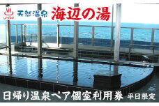 天然温泉 海辺の湯　日帰り温泉ペア個室利用券（平日限定）