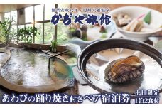かぢや旅館　あわびの踊り焼き付きペア宿泊券（平日限定）