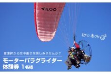 絶景の空中散歩！モーターパラグライダー体験券 1名様