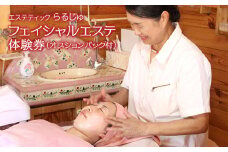 フェイシャルエステ体験券（オプションパック付）／エステティック らるじゅ