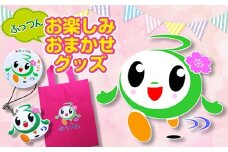 富津市おもてなしキャラクター「ふっつん」お楽しみセット