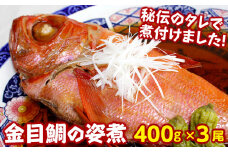 温めるだけ！【房総名物】金目鯛の姿煮400g×３尾