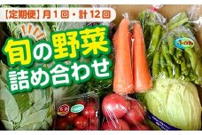 【定期便12ヶ月（2025年）】旬の野菜詰め合わせ