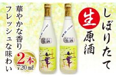 しぼりたて生原酒「かずさの華」（吟醸）720ml×２本