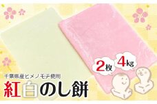 紅白のし餅 ２kg×２枚 計４kg【12月29日発送】離島除く本州限定