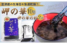 富津の海苔「岬の華」10袋＆「岬の華の粉」2袋