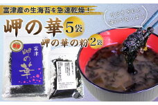 富津の海苔「岬の華」5袋＆「岬の華の粉」2袋