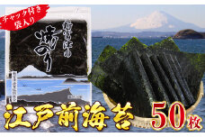 新富津の焼のり5帖（10枚×5袋 計50枚）