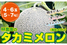 林農園のタカミメロン 4～6玉（5～7kg）