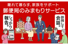 郵便局のみまもりサービス「みまもり訪問サービス」（3か月）