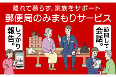 郵便局のみまもりサービス「みまもり訪問サービス」（6か月）