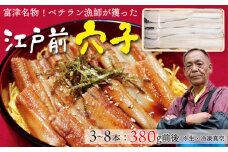富津名物！ベテラン漁師が獲った「江戸前穴子」380g前後