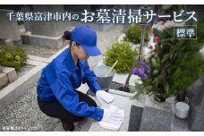 ふるさとふっつお墓清掃サービス（標準）