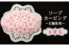 タイ王室の伝統工芸　ソープカービング作品（楕円型：五星花）