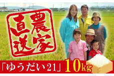 令和6年 富津産「ゆうだい21」10kg（精米）