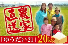 令和6年 富津産「ゆうだい21」20kg（精米）