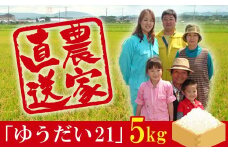 令和6年 富津産「ゆうだい21」5kg（精米）