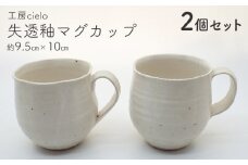 失透釉マグカップ ２個セット／工房cielo