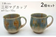 三彩マグカップ ２個セット／工房cielo