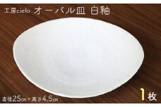 オーバル皿　白釉（直径25cm）１枚／工房cielo