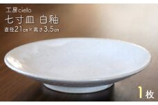 七寸皿　白釉（直径21cm）１枚／工房cielo