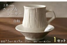 カップ＆ソーサー　白釉／工房cielo
