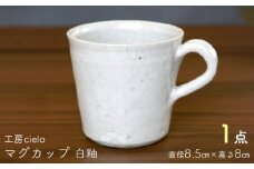 マグカップ　白釉（8.5×8cm）／工房cielo