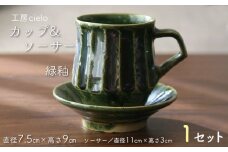 カップ&ソーサー　緑釉／工房cielo
