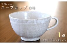スープカップ　白釉（11.5×7cm）／工房cielo