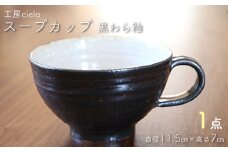 スープカップ　黒わら釉（11.5×7cm）／工房cielo