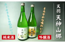 吟醸酒＆純米酒「天羽 天神山郷」味くらべ 720ml×2本