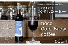 香豆珈琲 ダッチ式まろやか水出しコーヒー500ml