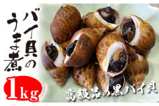 こだわりの煮付け！富津産バイ貝のうま煮１kg