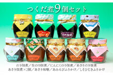  【無添加】つくだ煮9個セット