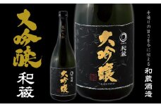 大吟醸「和蔵」（720ml×1本）／和蔵酒造