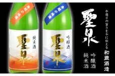 吟醸酒・純米酒「聖泉」ふるさとセット（720ml×2本）／和蔵酒造
