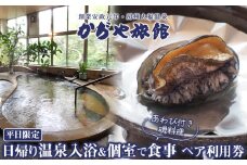 かぢや旅館　日帰り温泉入浴＆個室で食事（あわび付き磯料理）ペア利用券（平日限定）