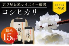 令和5年 千葉県産「コシヒカリ」15kg（精米）