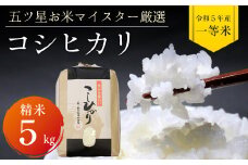 令和5年 千葉県産「コシヒカリ」5kg（精米）