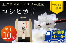 【定期便６ヶ月】令和5年産「コシヒカリ」10kg（精米）