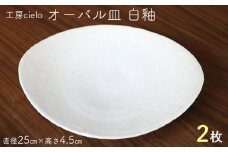 オーバル皿　白釉（直径25cm）２枚／工房cielo