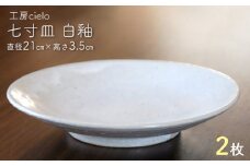 七寸皿　白釉（直径21cm）２枚／工房cielo