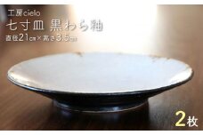 七寸皿　黒わら釉（直径21cm）２枚／工房cielo