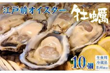 殻付生牡蠣「江戸前オイスター」（２年牡蠣） １０個　牡蠣ナイフ・軍手付