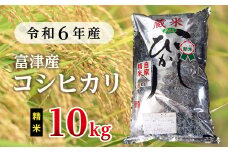 令和6年 富津産コシヒカリ10kg（精米）