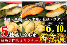 魚の山金オリジナルブレンド　鮮魚専門店がつくった西京漬け５種セット